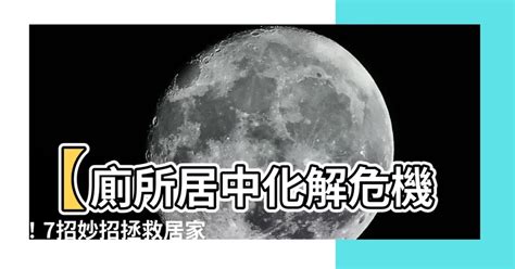 廁所居中化解|【廁居中】廁居中超不吉？教你7招化解負面影響，打造好風水